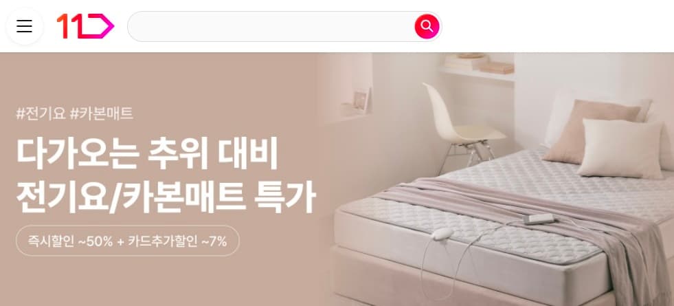 11번가, 난방매트 최대 50% 할인 진행