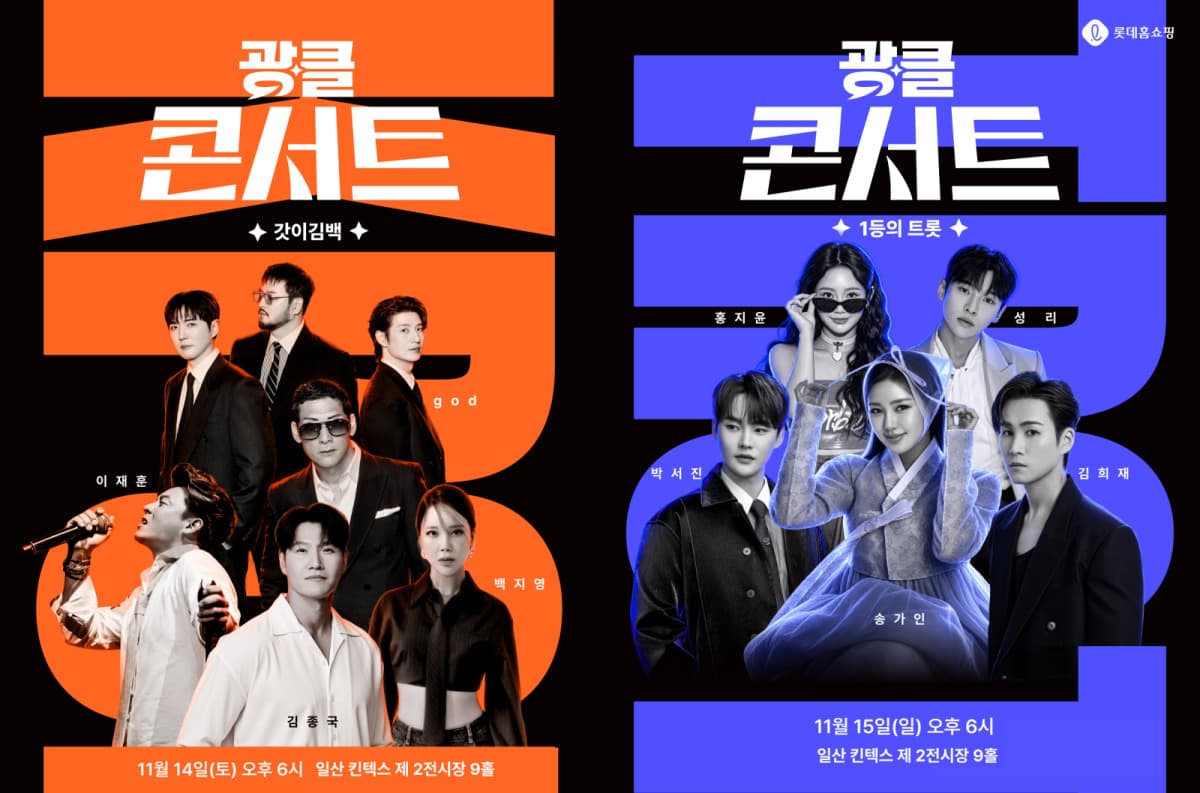롯데홈쇼핑, 광클절 개막 및 god·송가인 콘서트 개최