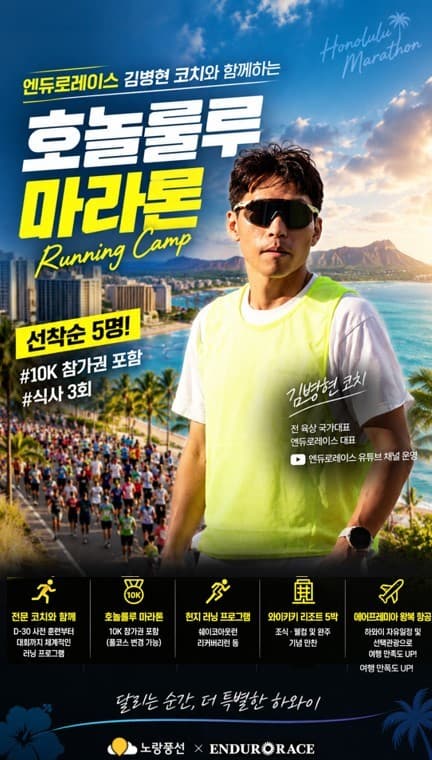 노랑풍선, 김병현 코치 동행 호놀룰루 마라톤 캠프 출시