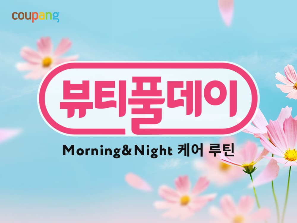 쿠팡, 와우회원 대상 뷰티 2천여개 할인전