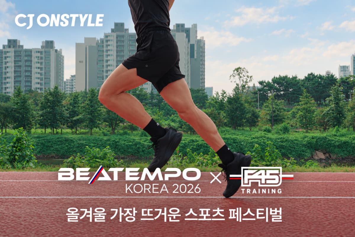 CJ온스타일, 비템포 코리아 X F45 티켓 단독 판매