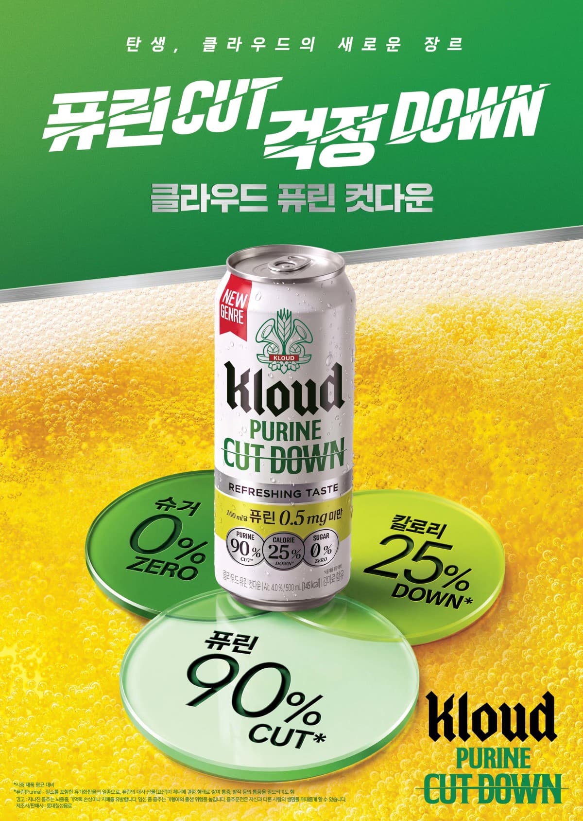 롯데칠성, 퓨린 90% 낮춘 클라우드 출시