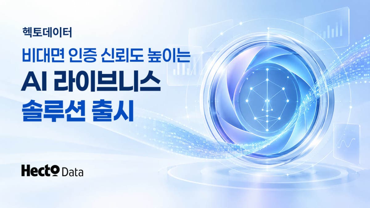 헥토데이터, 여권 OCR·얼굴인증 서비스 출시