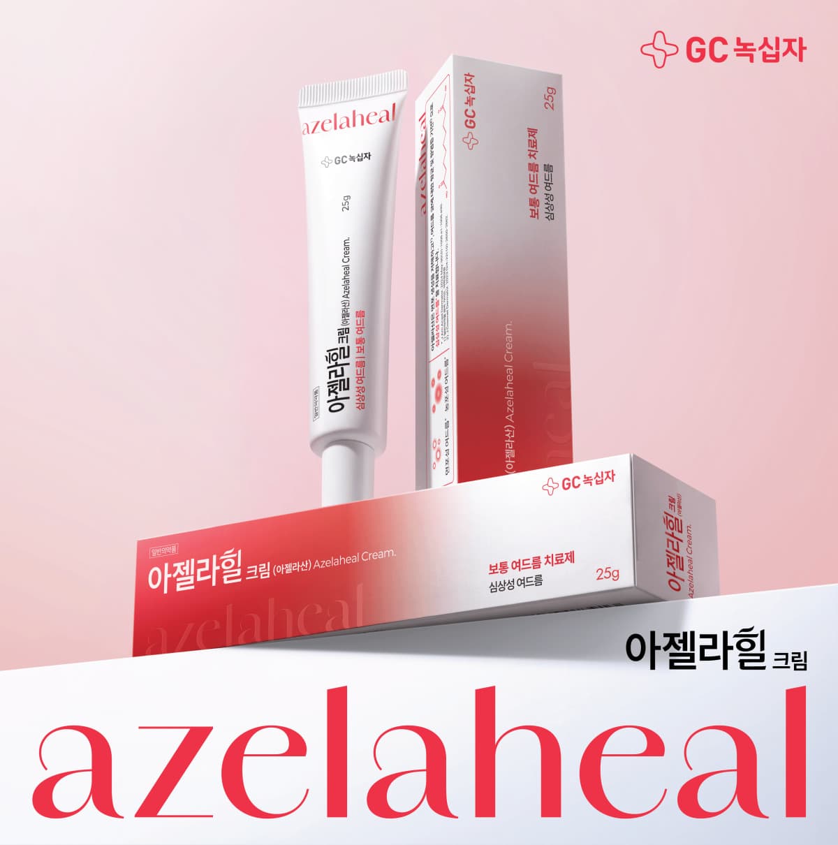 GC녹십자, 국산 아젤라산 여드름 크림 '아젤라힐' 출시