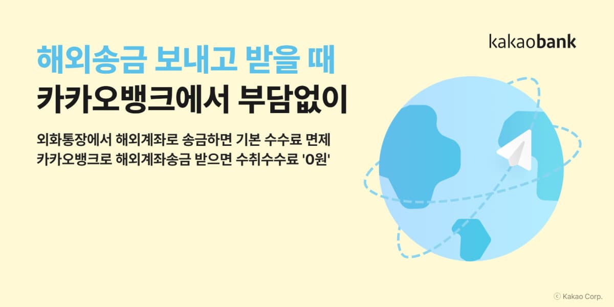 카카오뱅크, 해외송금 500만 건 돌파에 수수료 면제 연장
