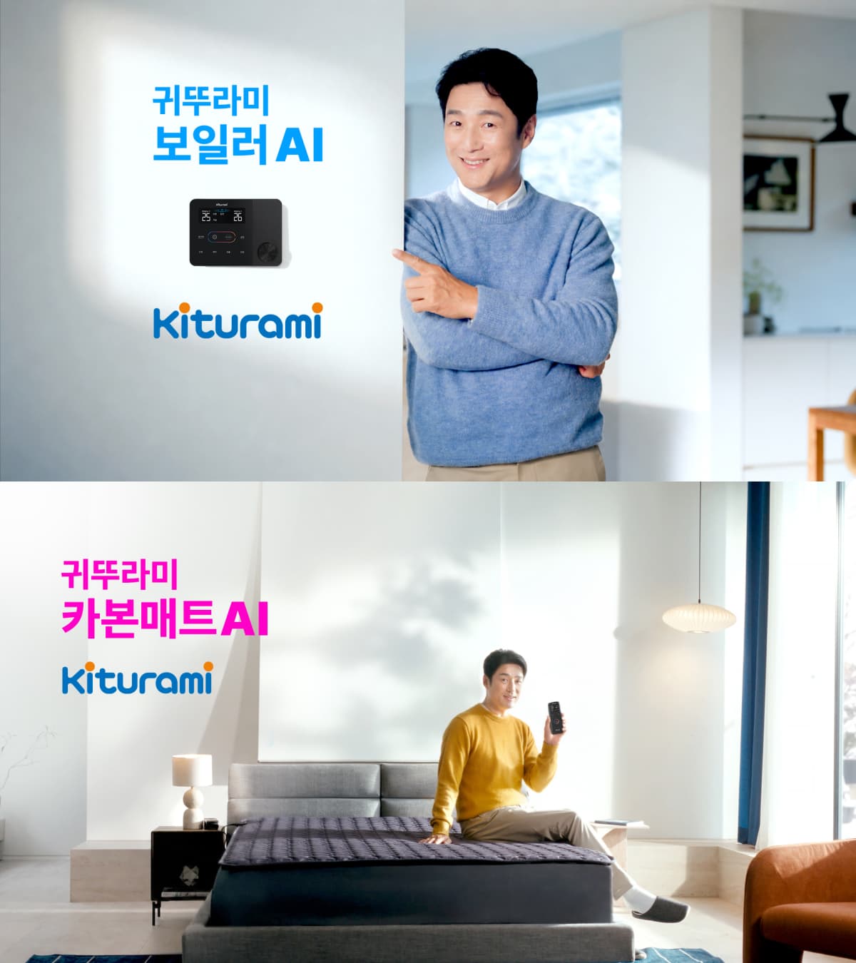귀뚜라미, 지진희 출연 AI 난방 광고 공개