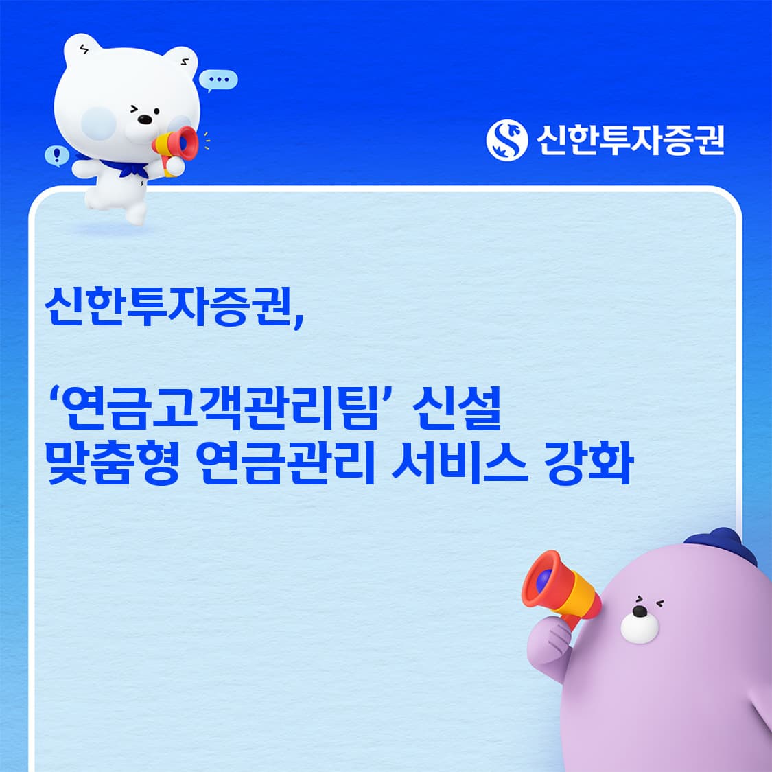 신한투자증권, 연금고객관리팀 신설로 생애주기별 관리 강화