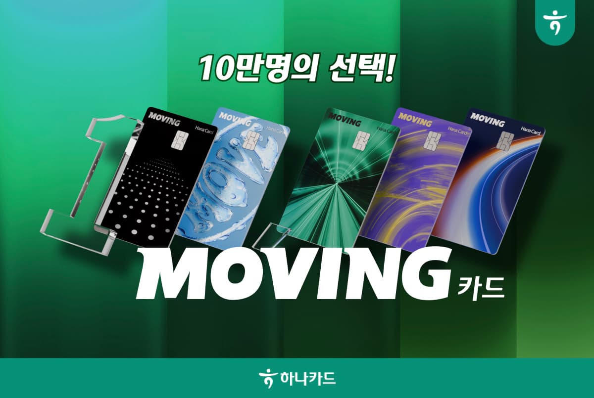 하나카드 무빙카드, 98일 만에 10만장 돌파