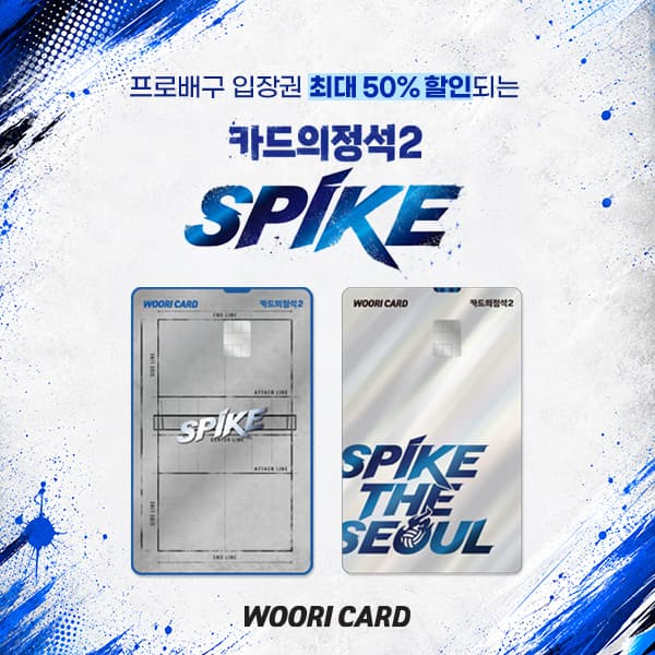 우리카드, 프로배구 특화 'SPIKE' 카드 출시