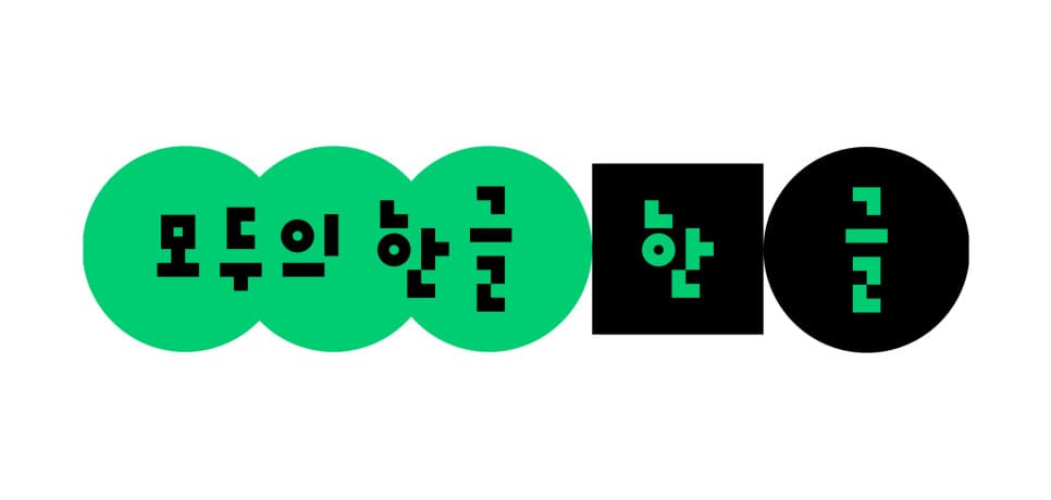 네이버, 한글날 100주년 '모두의 한글' 캠페인