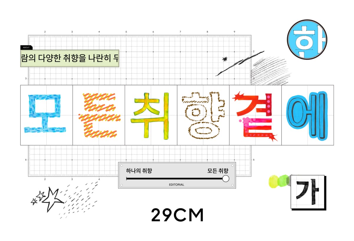 29CM, '모든 취향 곁에' 슬로건과 무료 서체 공개