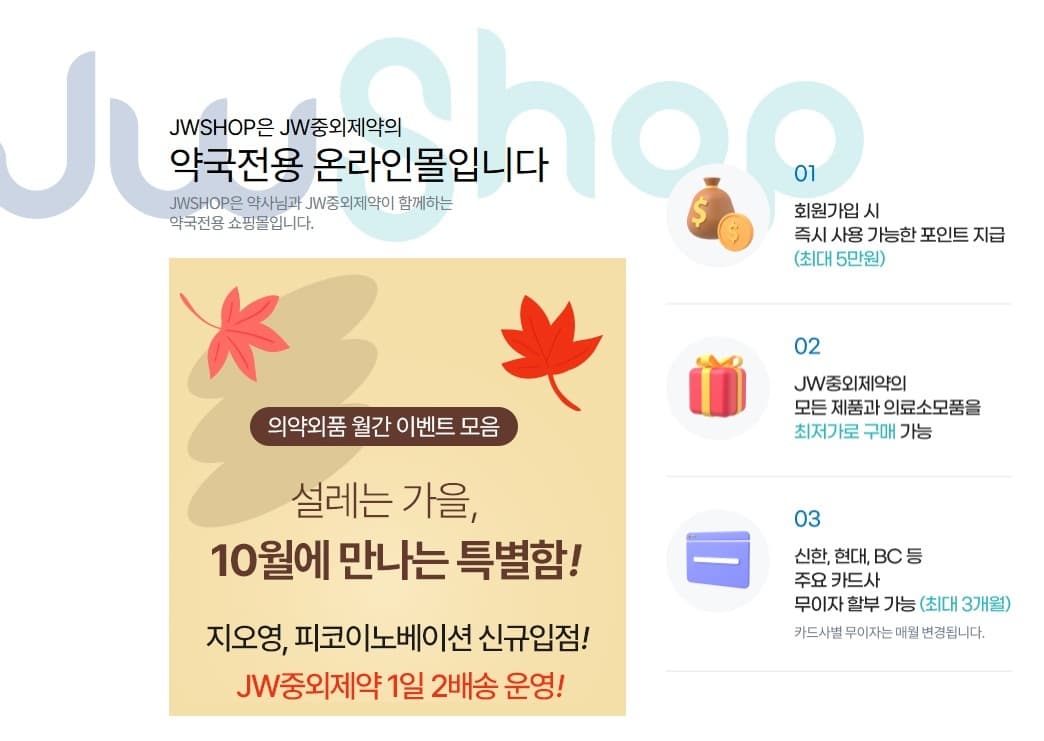 JW중외제약, 약국 온라인몰 JWSHOP 물류 강화