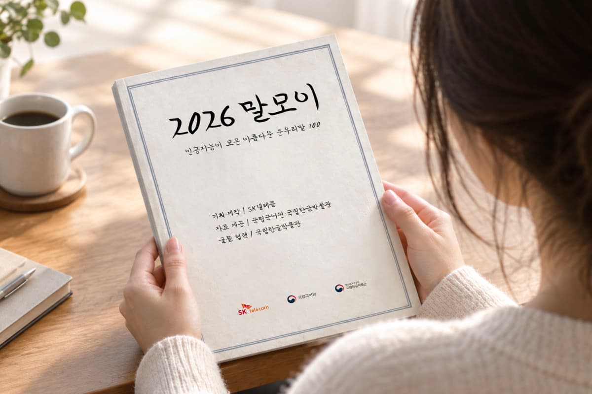 SKT, AI로 순우리말 100선 선정