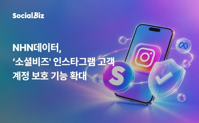 NHN데이터, 소셜비즈 인스타 계정 보호 기능 강화