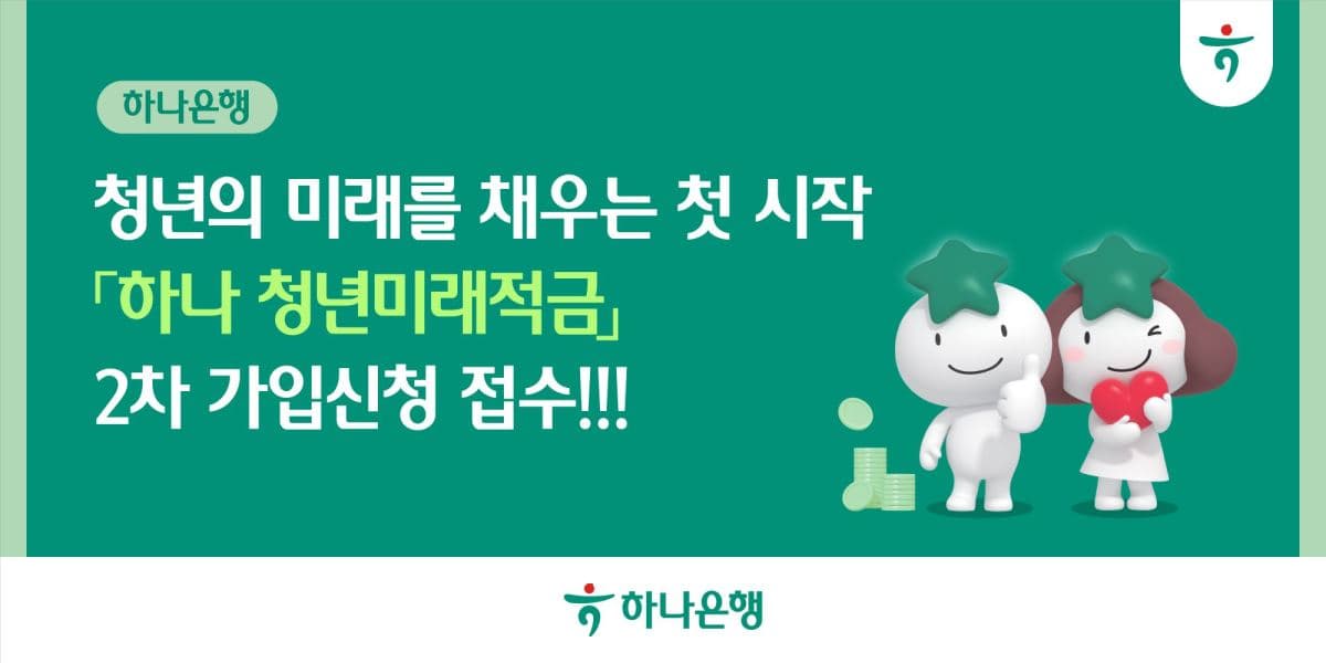 하나은행, 청년미래적금 2차 모집