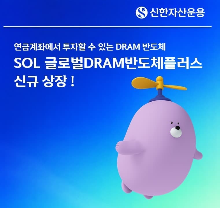 신한운용, 글로벌 D램 ETF 상장