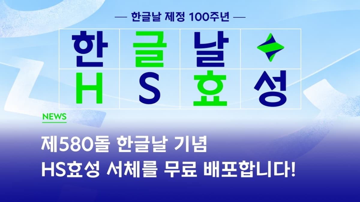 HS효성, 한글날 100주년 기념 'HS효성체' 무료 배포