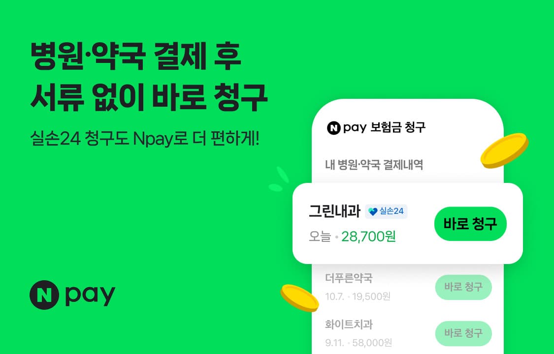 네이버페이, 실손24 연동으로 무서류 청구 5만곳 확대