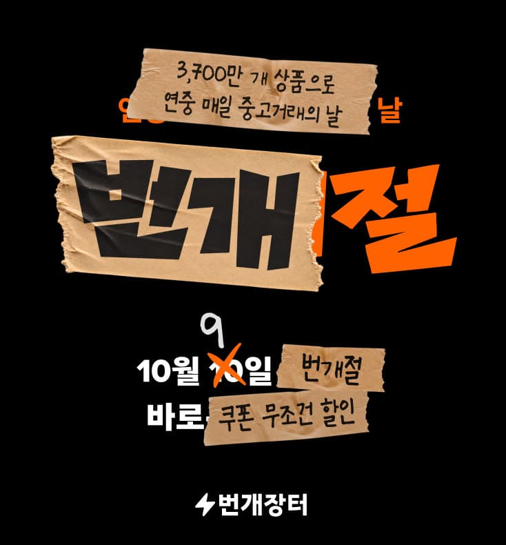 번개장터, 한글날 첫 쇼핑 행사 '번개절' 개최