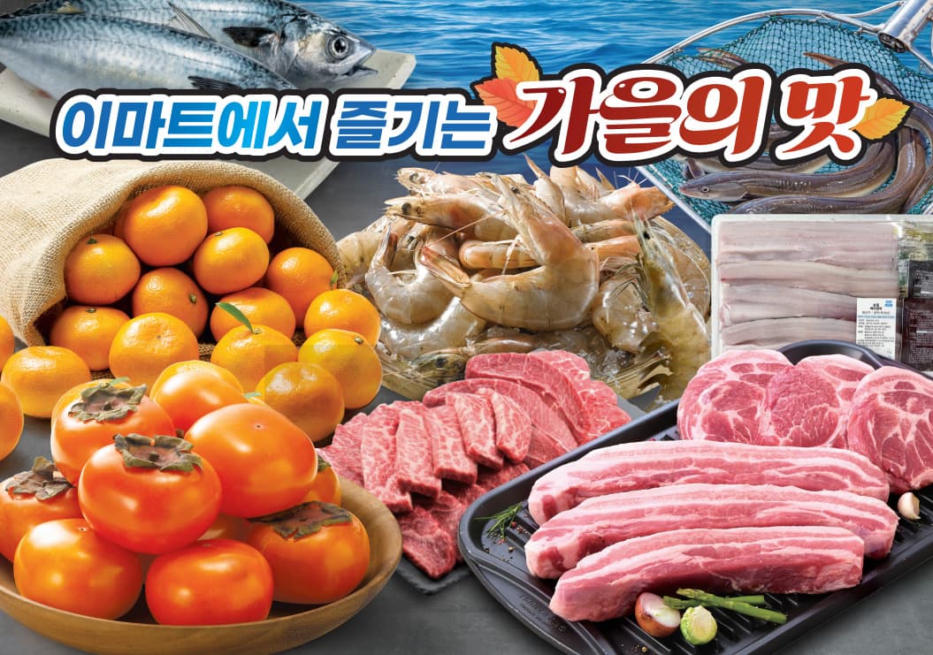 이마트, 14일까지 제철 수산물·과일 최대 50% 할인