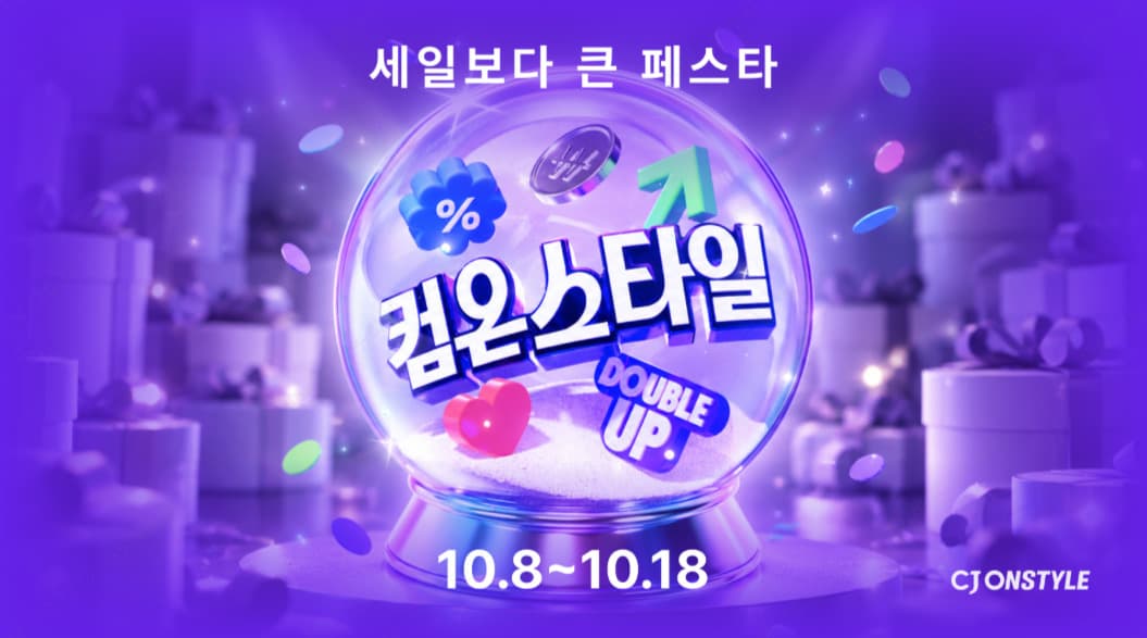 CJ온스타일, 컴온스타일 최대 82% 할인 진행