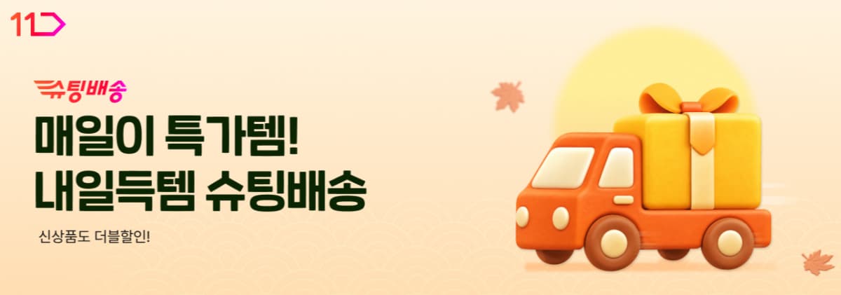 11번가, 슈팅배송 환절기 생필품 할인전