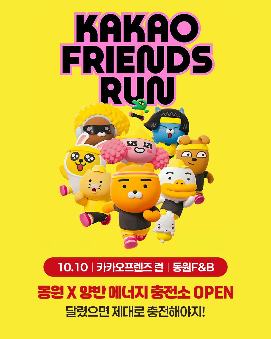 동원F&B, 카카오프렌즈 런 2026 공식 파트너 참여