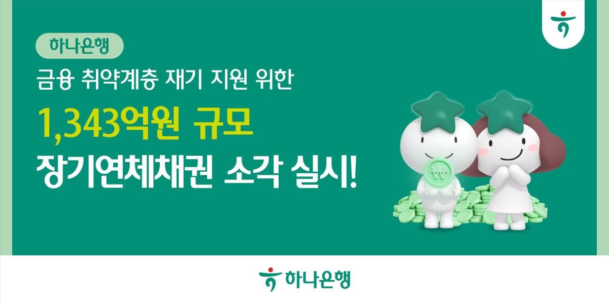 하나은행, 장기연체채권 3561억 소각