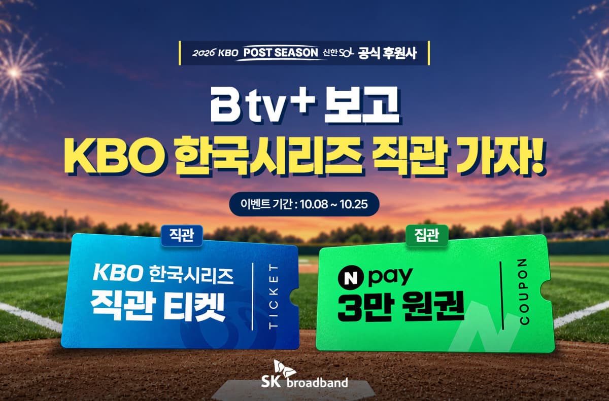 SK브로드밴드, B tv+ 가입자에 한국시리즈 티켓 제공