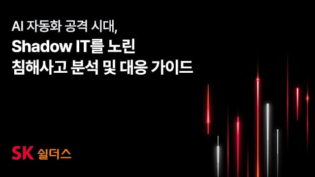 SK쉴더스, AI 해킹에 섀도 IT·API 3단계 방어 제시