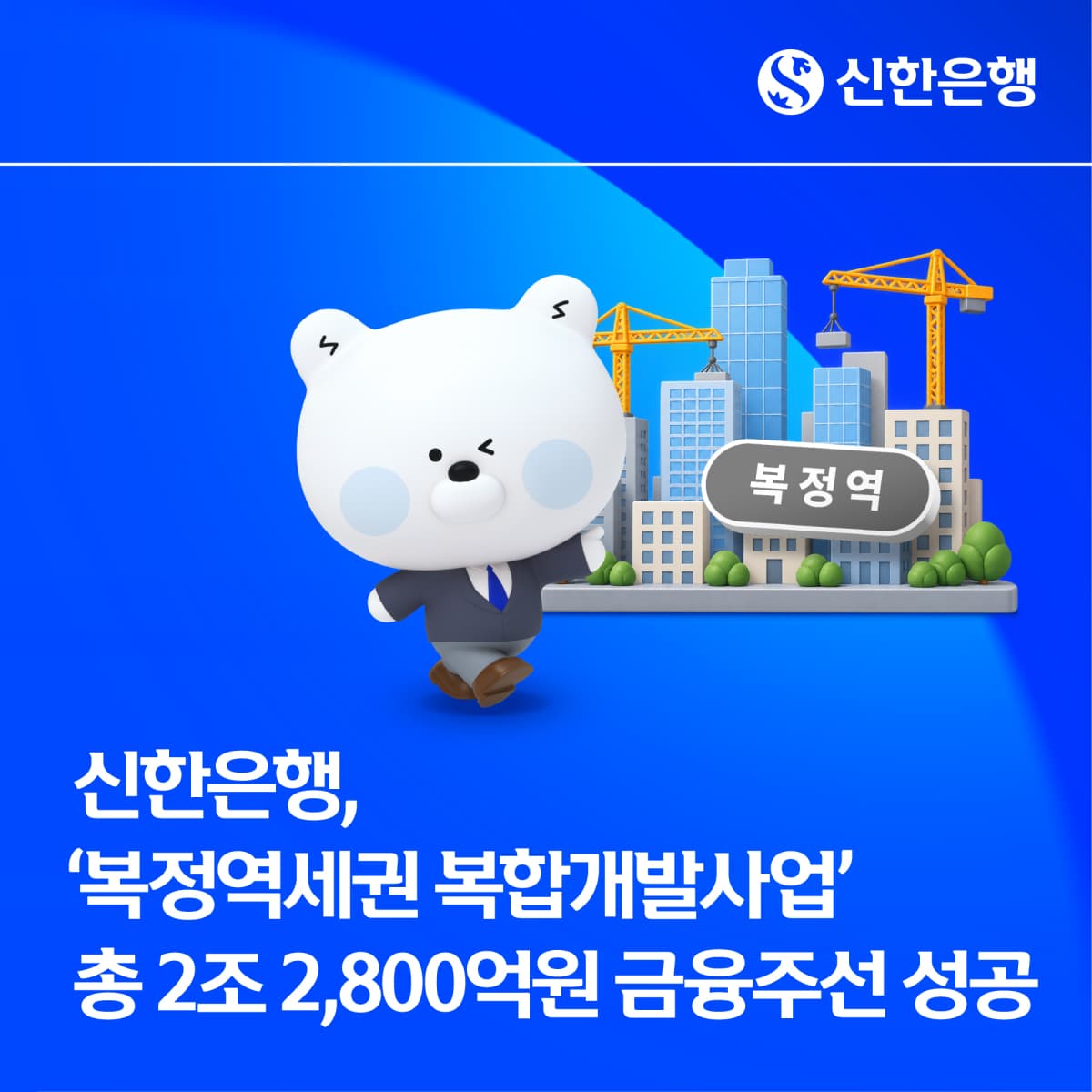 신한은행, 복정역세권 개발 2.28조 PF 주선
