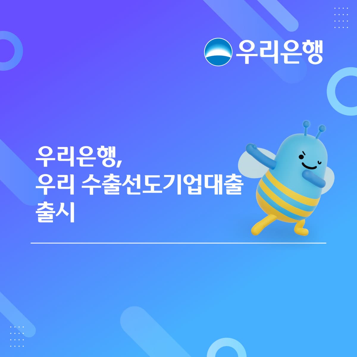 우리은행, 수출기업 시설자금 한도 15% 확대