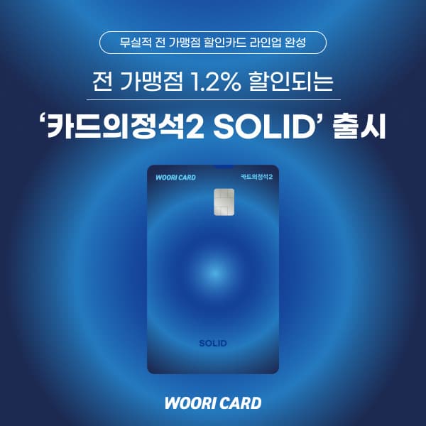 우리카드, 무실적 전 가맹점 1.2% 할인 SOLID 출시