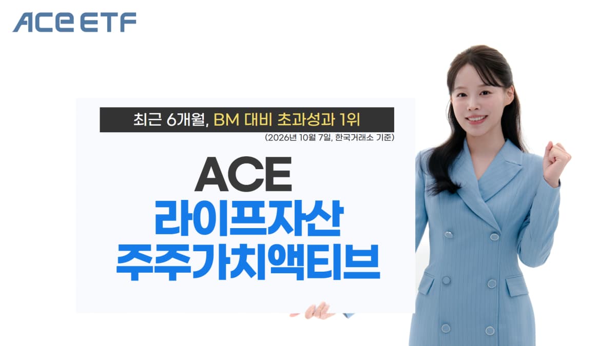 ACE 주주가치액티브 ETF, 6개월 초과성과 1위