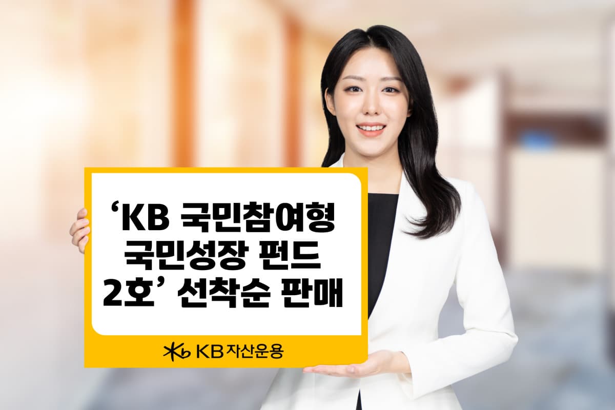 KB운용, 국민성장펀드 2호 15일까지 모집