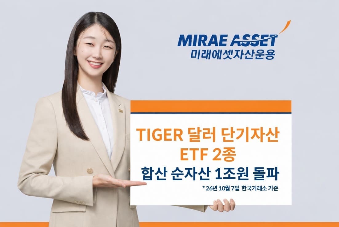 미래에셋 TIGER 달러 단기자산 ETF, 순자산 1조원 돌파