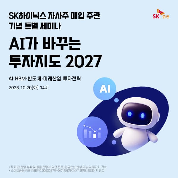 SK증권, AI 반도체 투자 전략 세미나 개최
