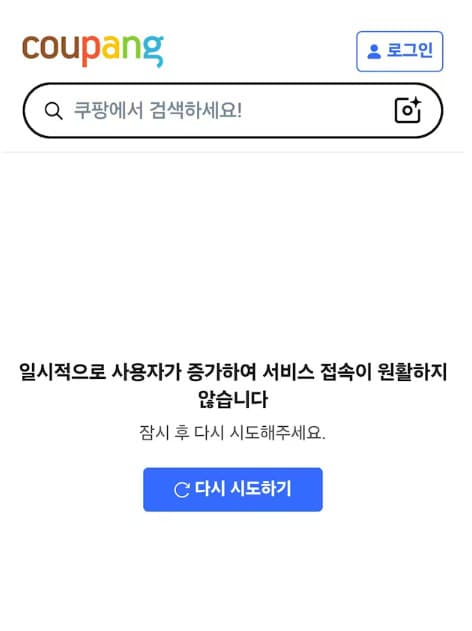 쿠팡, 서비스 업그레이드 중 2시간30분 접속 장애
