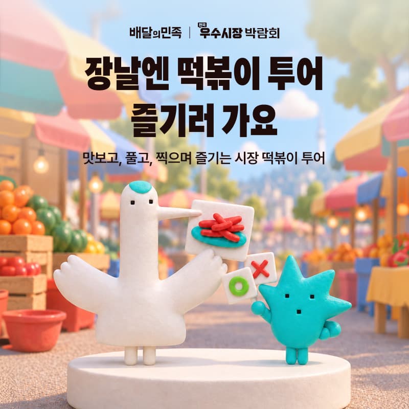 배민, 전국우수시장박람회서 전통시장 상품 홍보