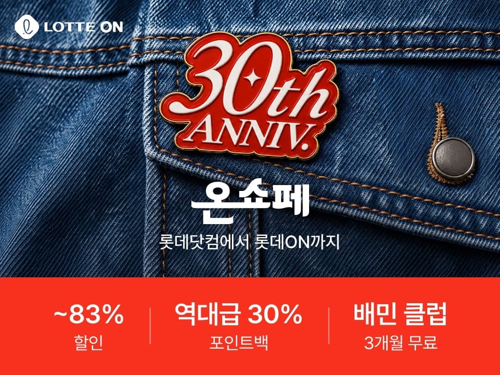 롯데온, 30주년 온쇼페 개막