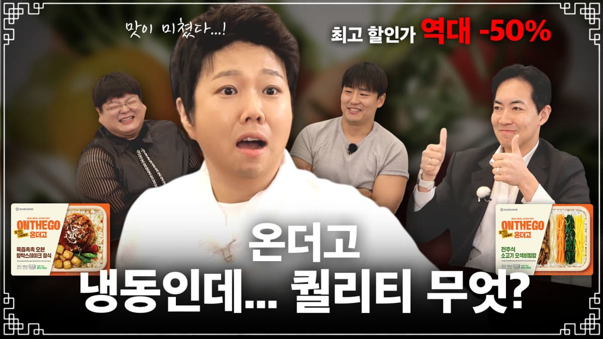 아워홈 온더고, 홍현희 협업에 최대 50% 할인