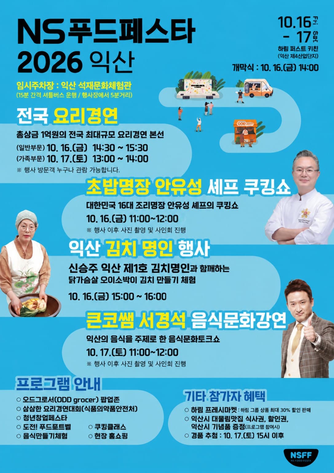 NS홈쇼핑, 익산서 푸드페스타 개막