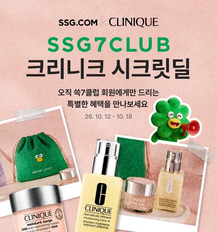 SSG닷컴, 쓱7클럽 회원 크리니크 17% 할인