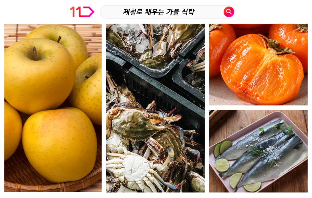 11번가, 마트 대전서 가을 먹거리 특가 판매