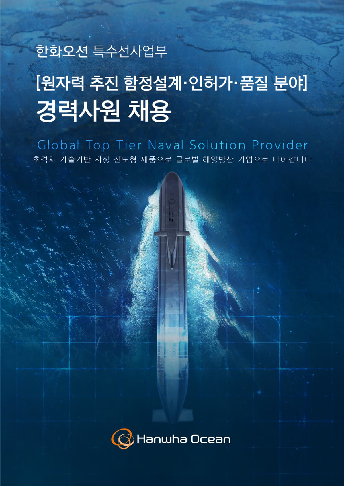 한화오션, 핵잠수함 개발단 신설·경력직 채용