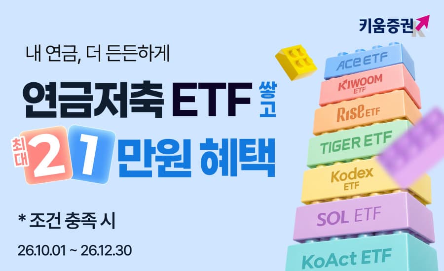 키움증권, 7개 운용사 연금 ETF 매수 시 최대 21만원 지급