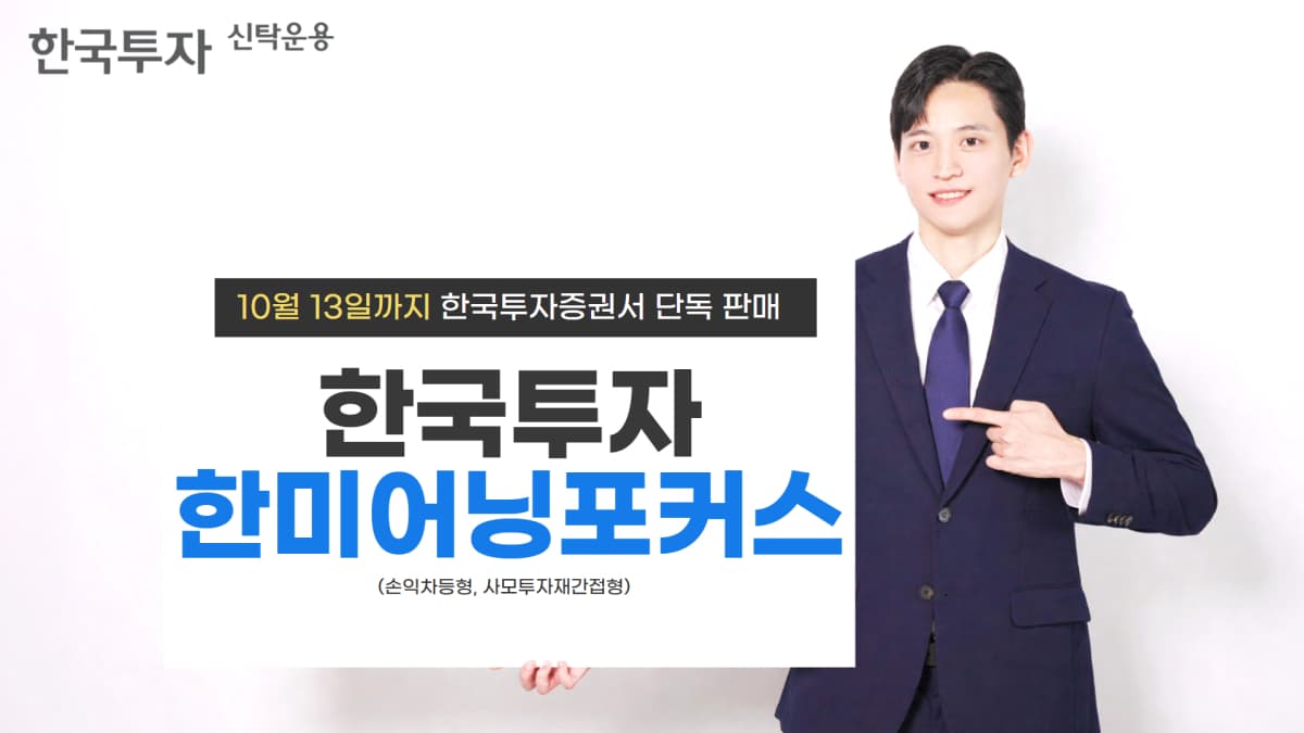 한투운용, 한미 우량기업 손익차등형 펀드 출시