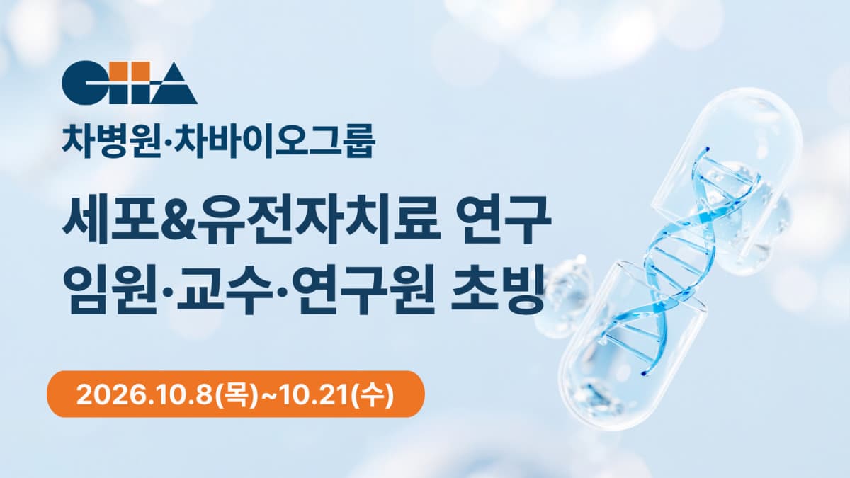 차병원, CGB 가동 앞두고 세포치료 전문인력 초빙