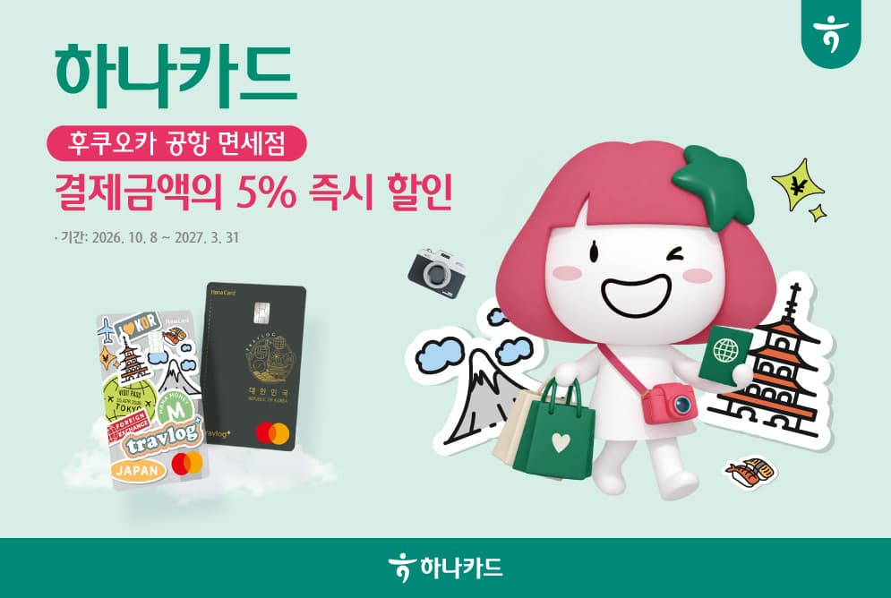 하나카드, 후쿠오카 면세점 5% 즉시 할인