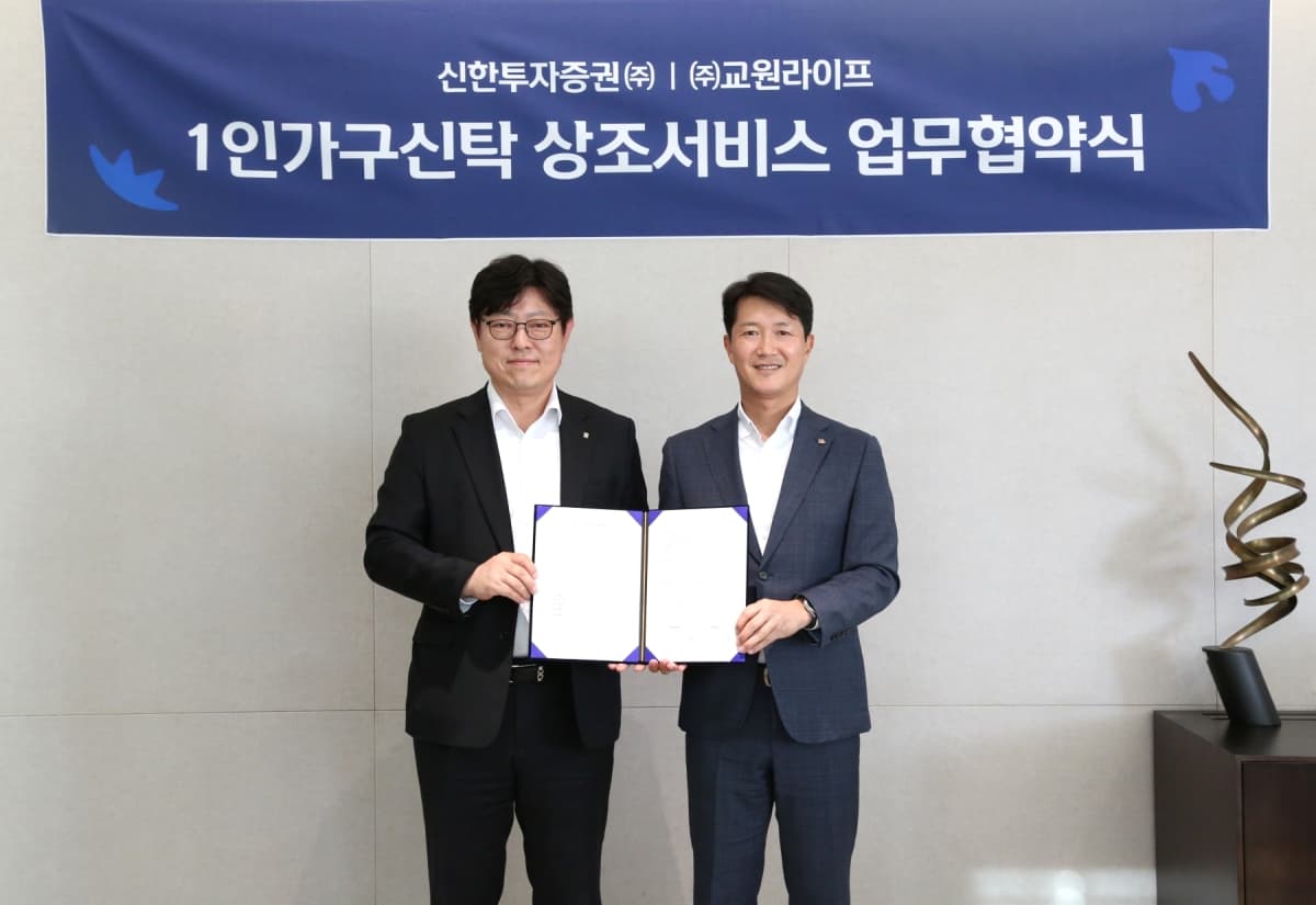신한투자증권, 교원라이프와 1인가구 신탁 상조 서비스 협약